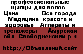 профессиональные щипцы для волос › Цена ­ 1 600 - Все города Медицина, красота и здоровье » Аппараты и тренажеры   . Амурская обл.,Свободненский р-н